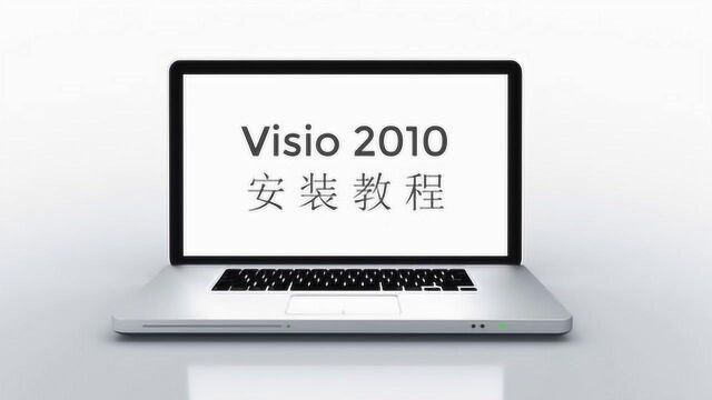 Visio2010如何安装?