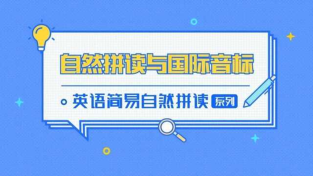 国际音标趣味发音课,轻松教学开心学让你英语更容易入门