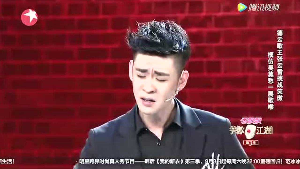 德云社歌王张云雷挑战笑傲江湖,一展歌喉
