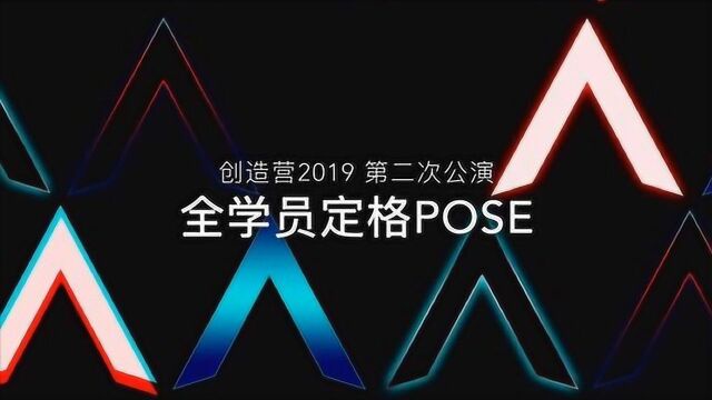 创造营2019全学员公演定格POSE