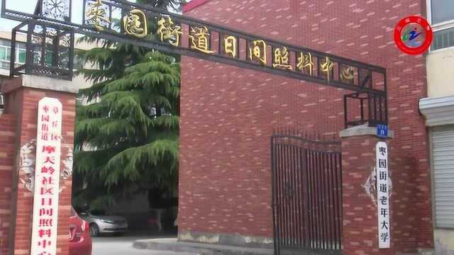 济南家庭电视老年大学走进章丘区枣园街道老年大学