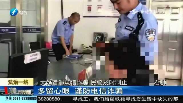 泉州石狮:她疯了?被人诈骗一次又一次,民警阻止后还执意转账!