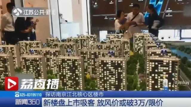 南京江北核心区新楼盘上市吸客 放风价或破3万限价