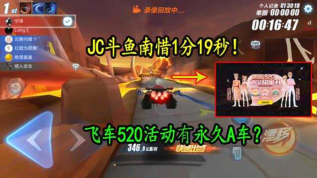 QQ飞车手游:JC斗鱼南惜1分19秒!520活动有永久A车?