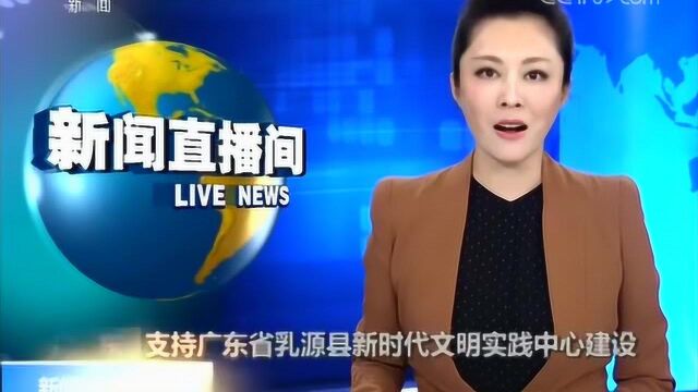 中央广播电视总台向广东省乳源县新时代文明实践中心捐赠文体用品