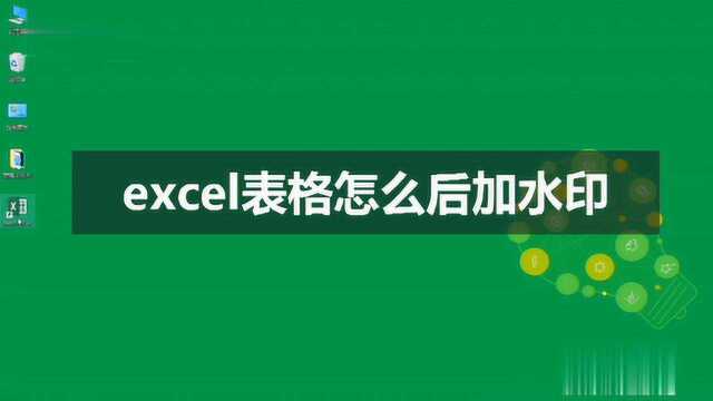 excel表格怎么后加水印