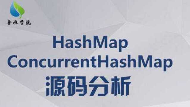 HashMap、ConcurrentHashMap源码分析