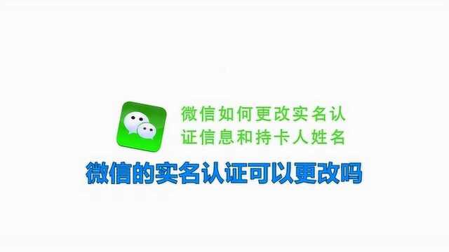 微信的实名认证可以更改吗