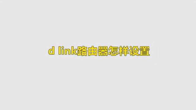 dlink路由器怎样设置