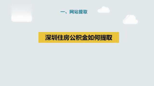 深圳住房公积金如何提取