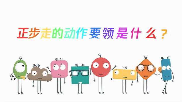 正步走的动作要领是什么