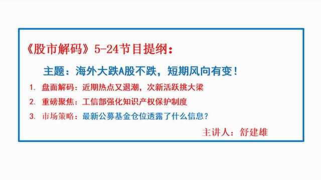 0524股市解码—海外大跌A股不跌,短期风向有变!