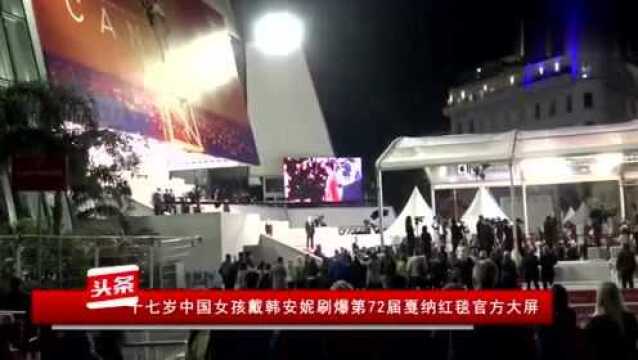 十七岁中国女孩戴韩安妮刷爆第72届戛纳红毯官方大屏