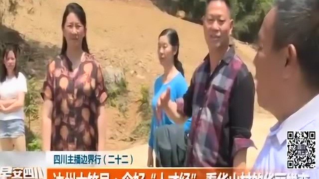 走进达州大竹县:念好“人才经”,看华山村如何实现华丽蜕变!