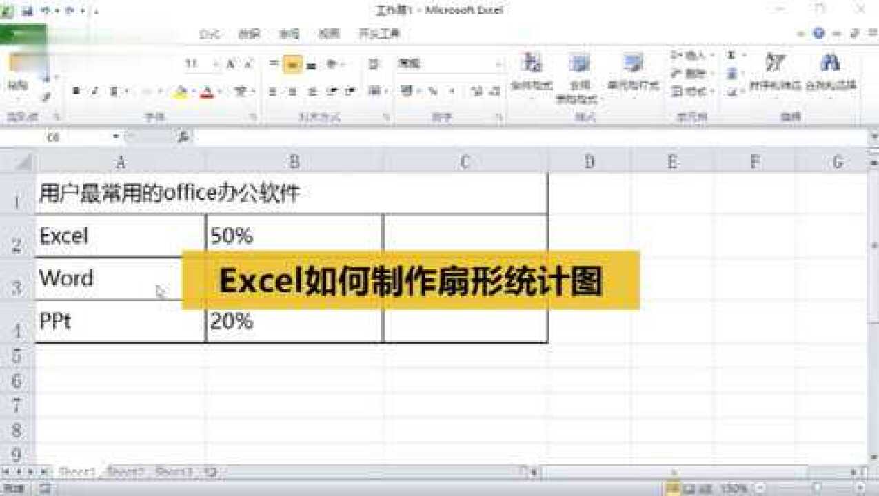 Excel如何制作扇形统计图_腾讯视频