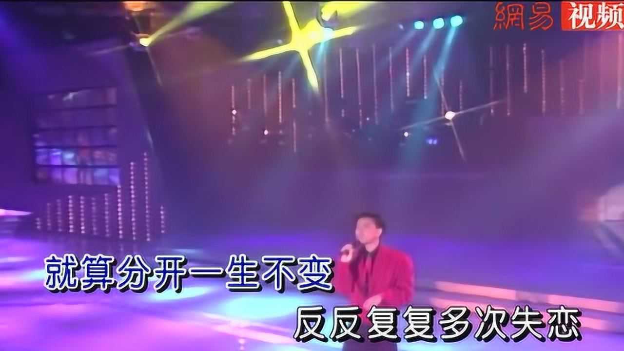 李克勤-《一生不变》,不变的老歌,不变的往昔情怀!_高清1080P在线观看平台_腾讯视频