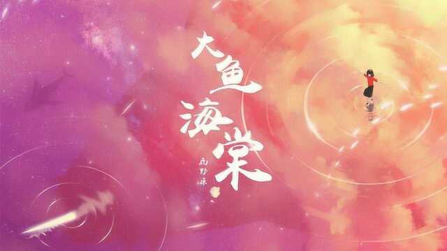 《大鱼海棠》主题曲《大鱼》钢琴教学视频 钢琴五线谱带全部指法