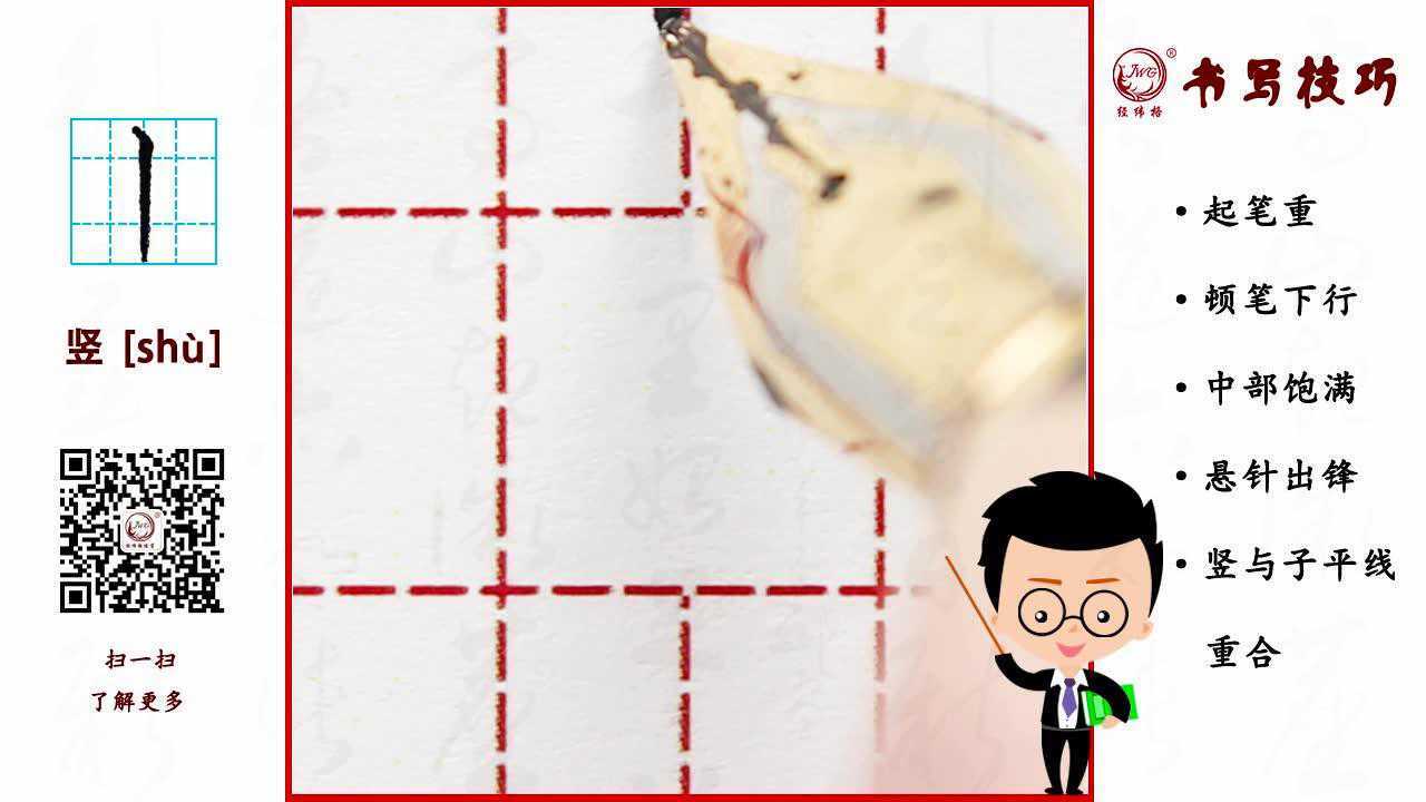 经纬格练字第一课——“竖”的书写技巧_高清1080P在线观看平台_腾讯视频