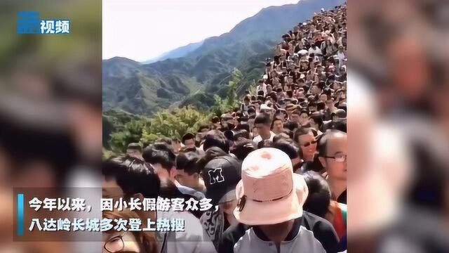 八达岭长城6月起实施网络预约购票,每日限流6.5万人次