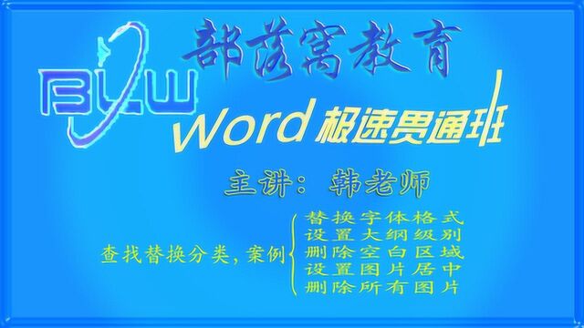 word高效替换技巧视频批量修改文本样式删除空白区域设置图片