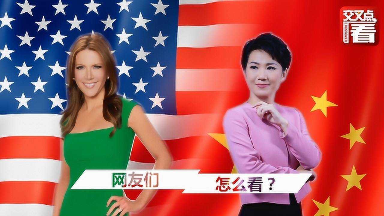 中美女主播刘欣和翠西“约辩”5分钟精华版中外网友评论太犀利_高清