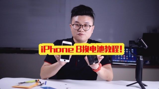 正维修ⷮŠ苹果iPhone8换电池超级详细