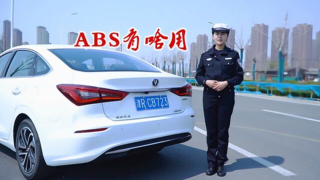 ABS是个啥!与安全行车关系大吗