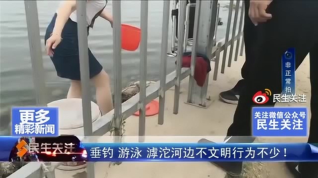 垂钓 游泳 滹沱河边不文明行为不少!