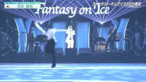 Fantasy on Ice 2019 幕张公演羽生结弦Cut