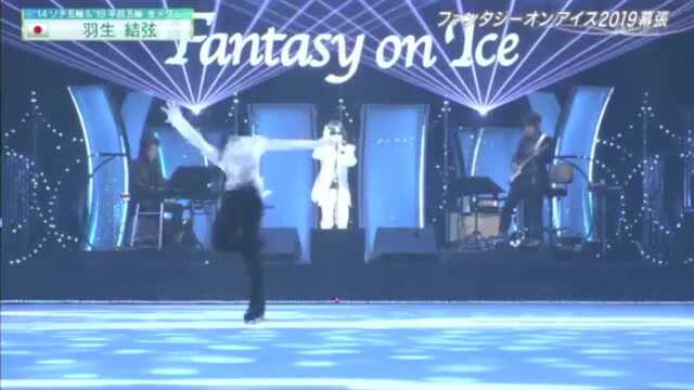 Fantasy on Ice 2019 幕张公演羽生结弦Cut