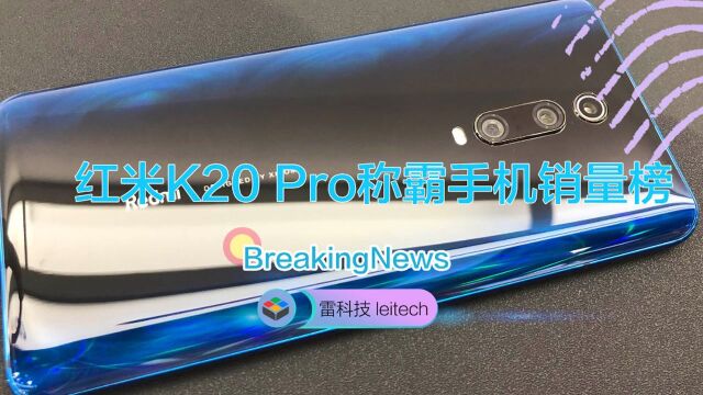 红米K20 Pro称霸京东手机销量榜:单品第一