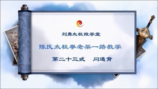 陈氏太极拳老架一路动作示范第二十三式:闪通背