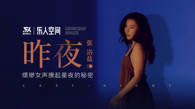 张浴盐《昨夜》缥缈女声撩起星夜的秘密