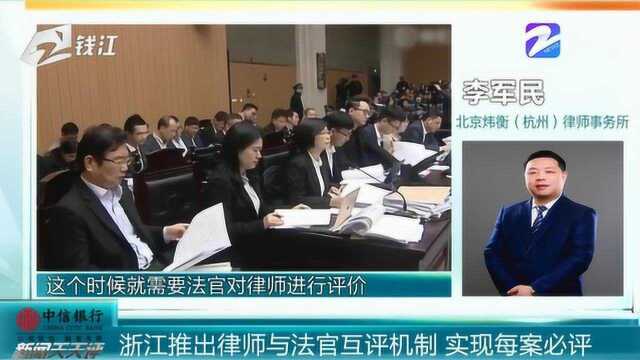 浙江推出律师与法官互评机制 实现每案必评