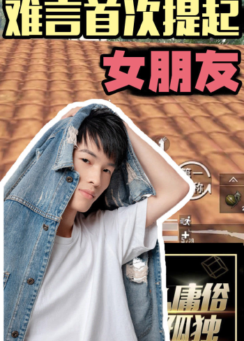 难言首度公开女朋友身份!