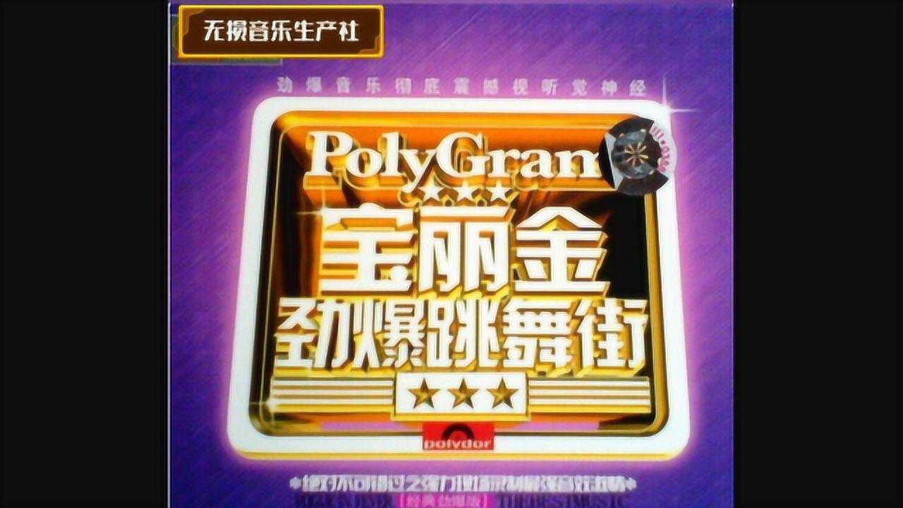 hifi原版cd—群星《宝丽金劲爆跳舞街》