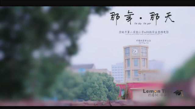 《那年.那天》余姚市第二实验小学604班毕业微电影