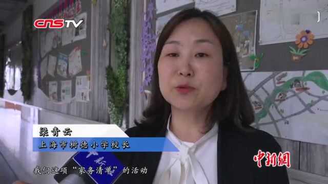 上海一小学将“做家务”列入作业 小学生称体会“养家不易”