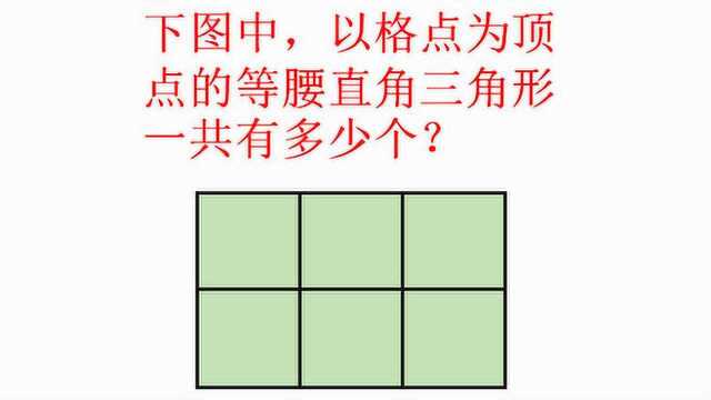 2X3的方格中,一共有几个等腰直角三角形,斜边计数法轻松解决