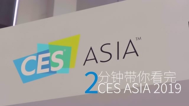 2 分钟带你看完 CES ASIA 2019