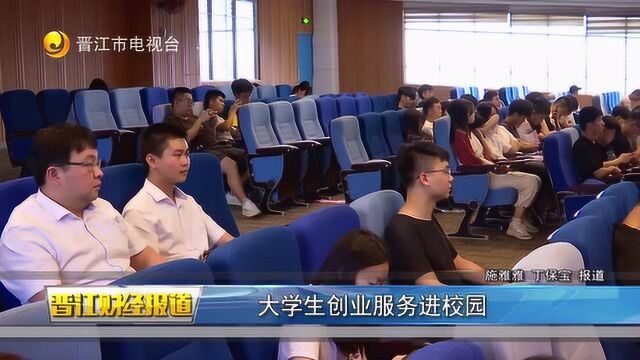 大学生创业服务进校园