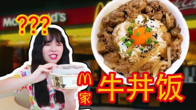 M记的新品牛丼饭测评来啦