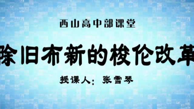 西山学校之除旧布新的梭伦改革