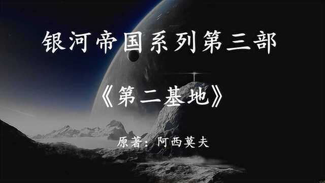 银河帝国系列第三部《第二基地》上集:寻找人类最终的希望之地