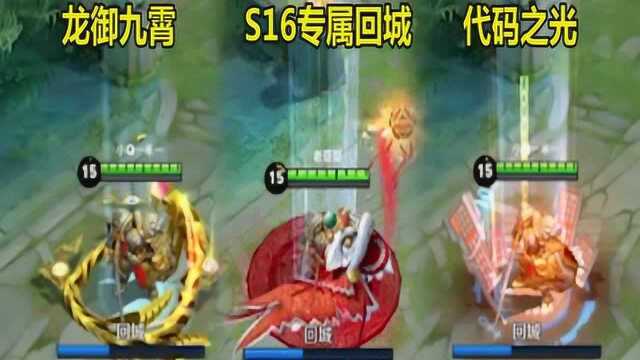 3款战令限定回城特效谁最好看?龙御九霄:霸气,S16:太喜庆