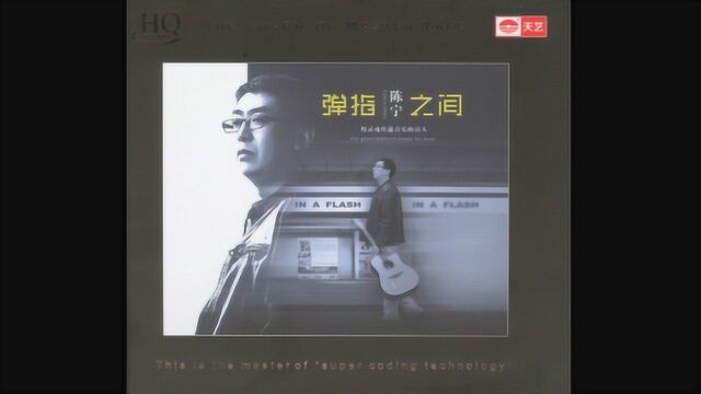 用灵魂传递音乐的诗人—陈宁《弹指之间HQCD》