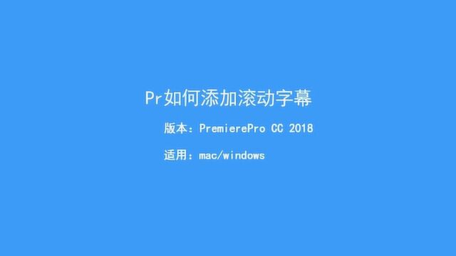 Pr如何添加滚动字幕