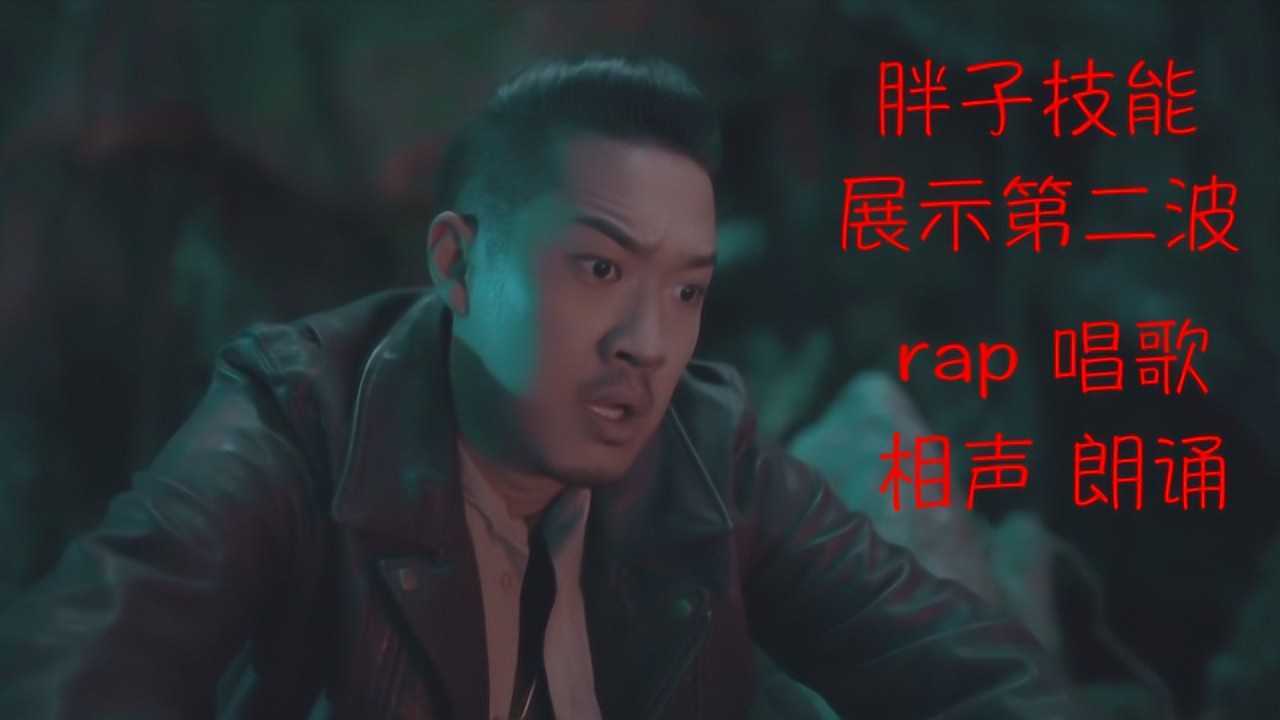 盗墓笔记之怒海潜沙王胖子技能展示第2波rap唱歌和相声
