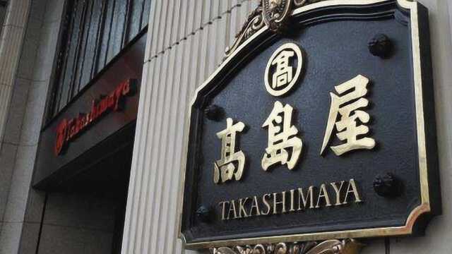 日本百货高岛屋将退出中国:实体店消费低迷,重心转至东南亚