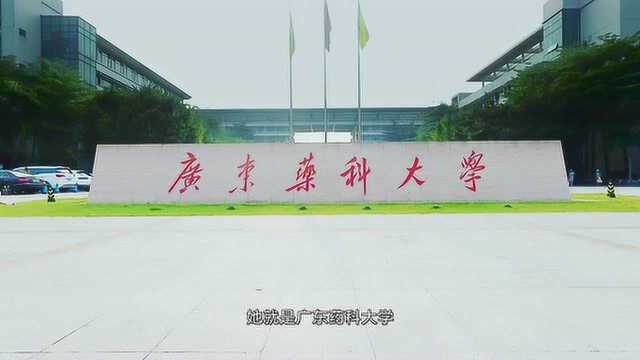 广东药科大学2019年招生宣传片